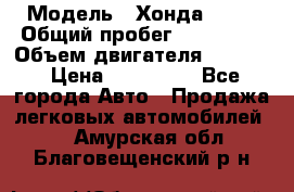  › Модель ­ Хонда c-rv › Общий пробег ­ 280 000 › Объем двигателя ­ 2 000 › Цена ­ 300 000 - Все города Авто » Продажа легковых автомобилей   . Амурская обл.,Благовещенский р-н